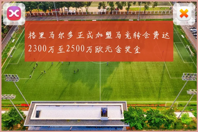格里马尔多正式加盟马竞转会费达2300万至2500万欧元含奖金