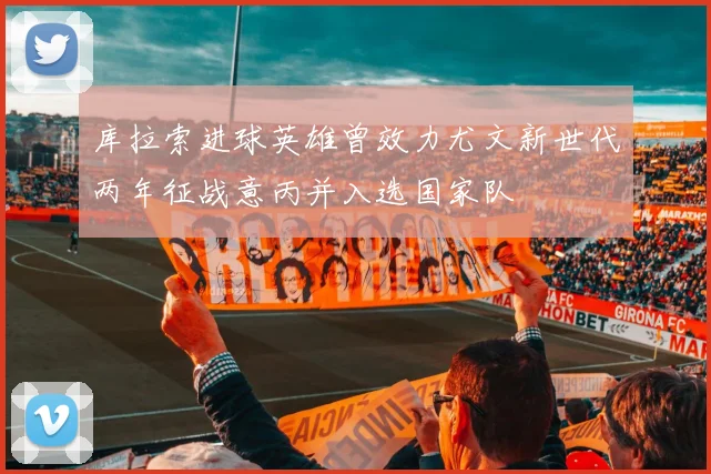 库拉索进球英雄曾效力尤文新世代两年征战意丙并入选国家队