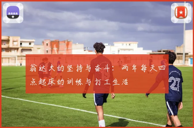 翁达夫的坚持与奋斗：两年每天四点起床的训练与打工生活